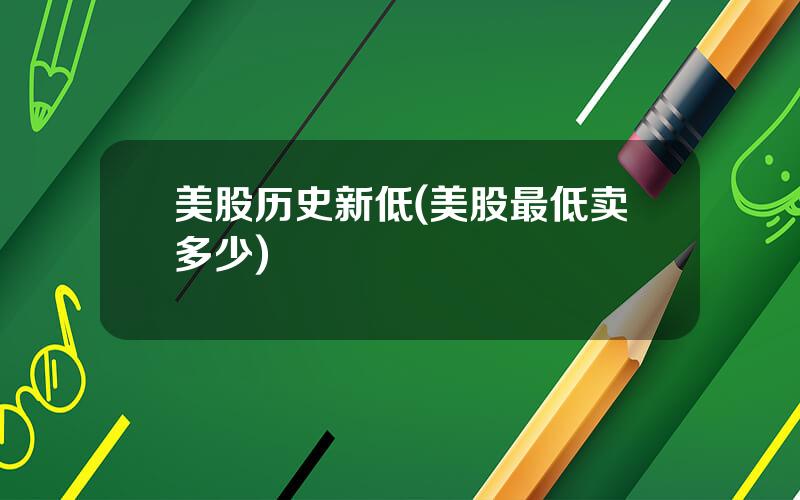 美股历史新低(美股最低卖多少)