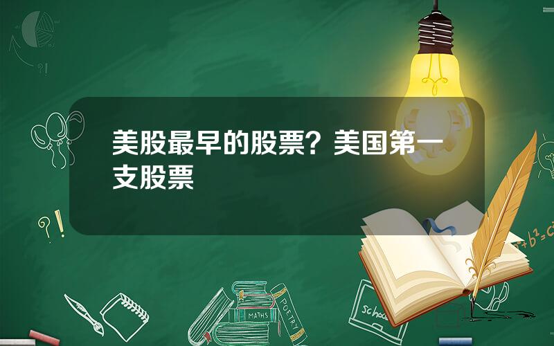 美股最早的股票？美国第一支股票