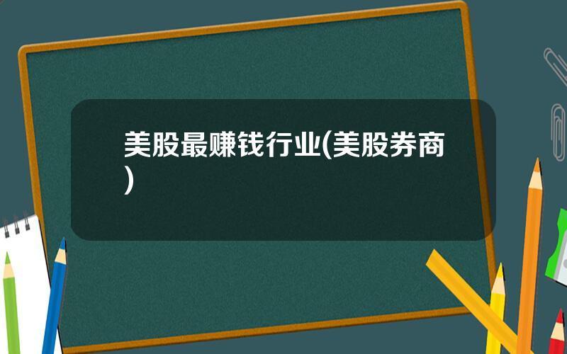 美股最赚钱行业(美股券商)