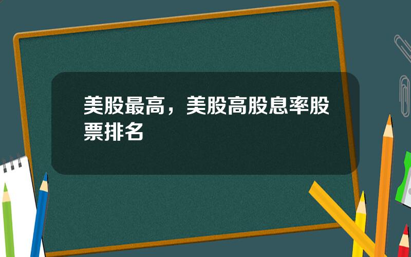美股最高，美股高股息率股票排名