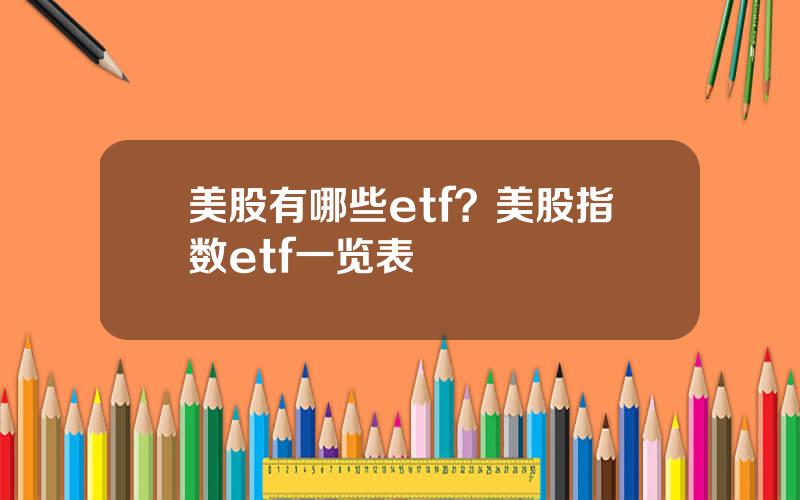 美股有哪些etf？美股指数etf一览表