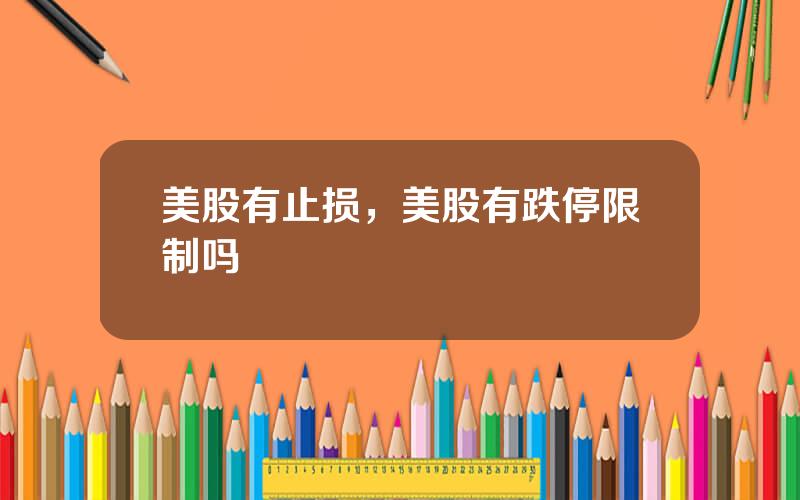 美股有止损，美股有跌停限制吗