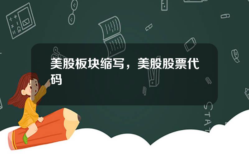 美股板块缩写，美股股票代码