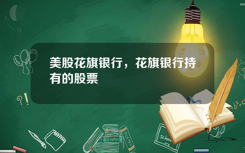 美股花旗银行，花旗银行持有的股票
