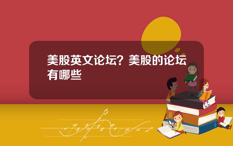 美股英文论坛？美股的论坛有哪些