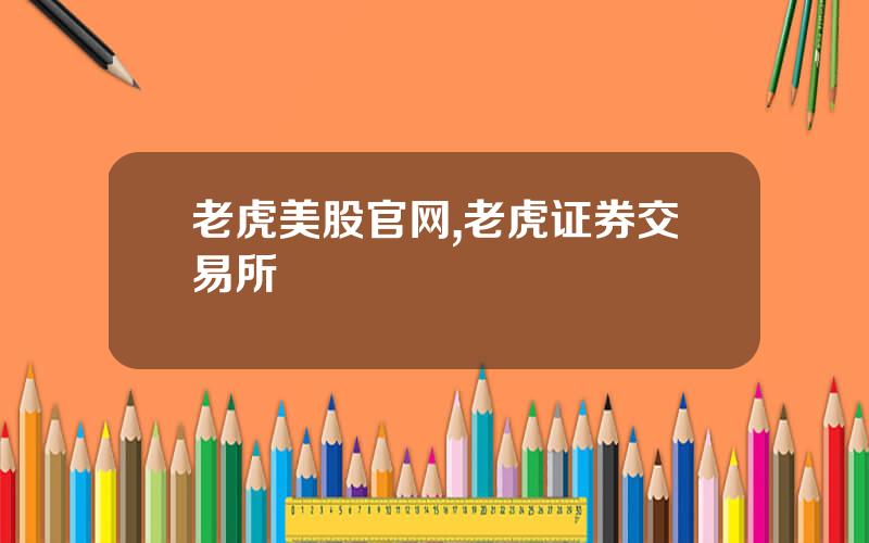 老虎美股官网,老虎证券交易所