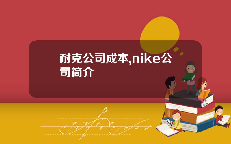 耐克公司成本,nike公司简介