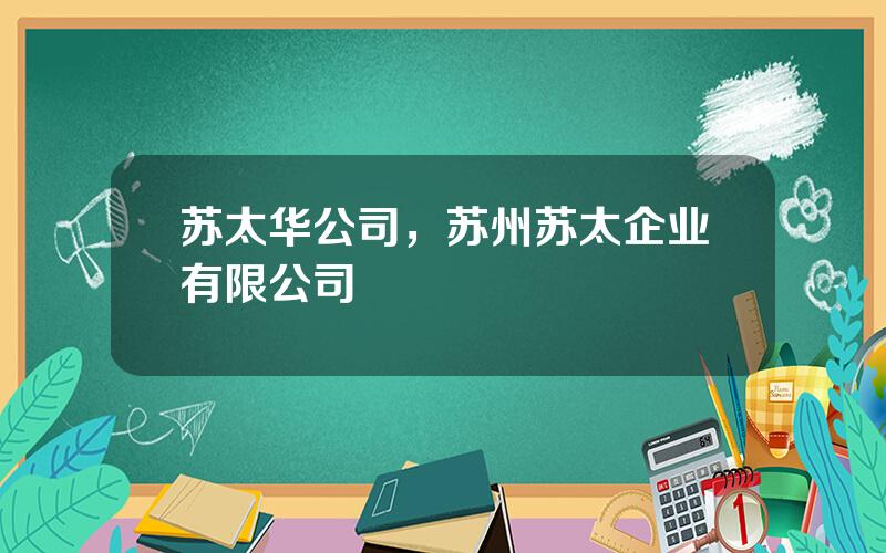 苏太华公司，苏州苏太企业有限公司