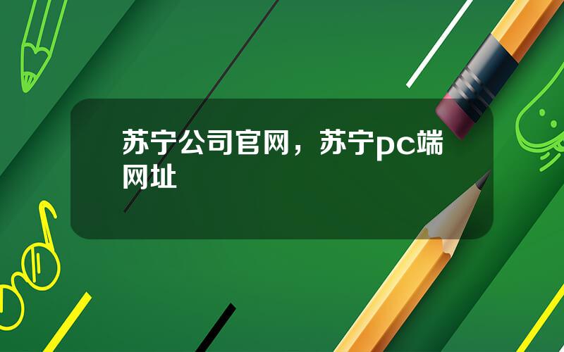 苏宁公司官网，苏宁pc端网址