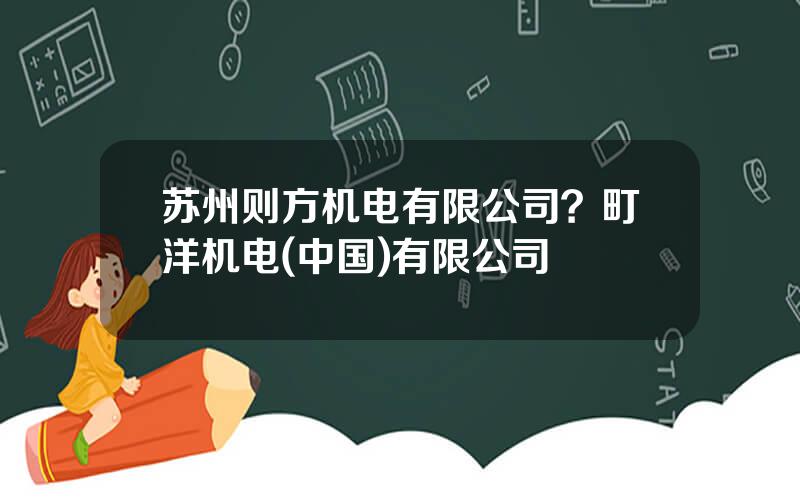 苏州则方机电有限公司？町洋机电(中国)有限公司