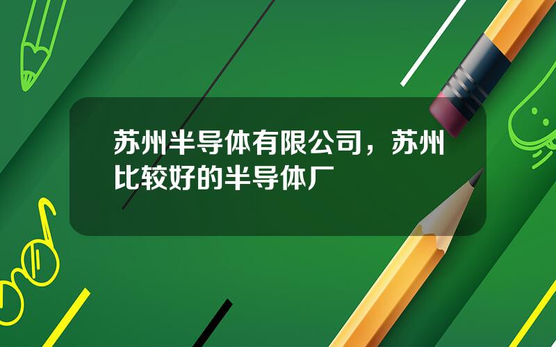 苏州半导体有限公司，苏州比较好的半导体厂