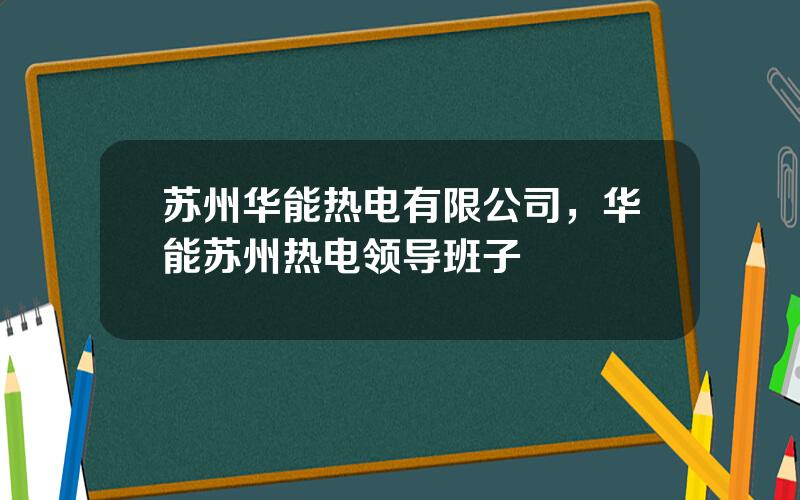 苏州华能热电有限公司，华能苏州热电领导班子