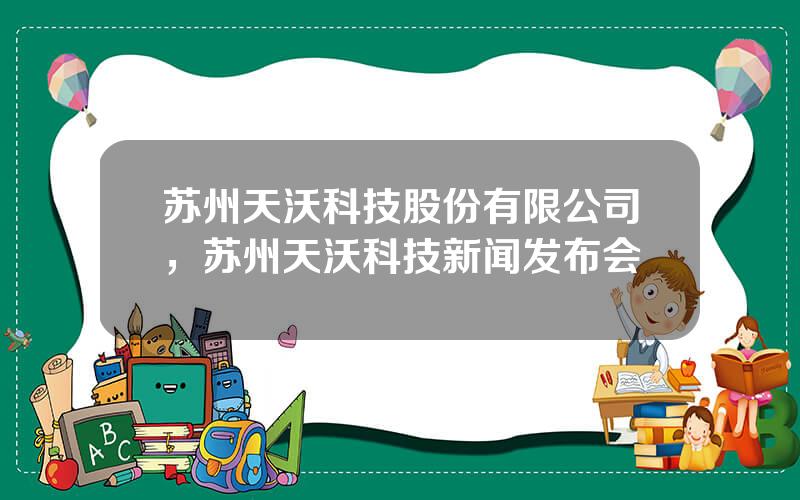 苏州天沃科技股份有限公司，苏州天沃科技新闻发布会