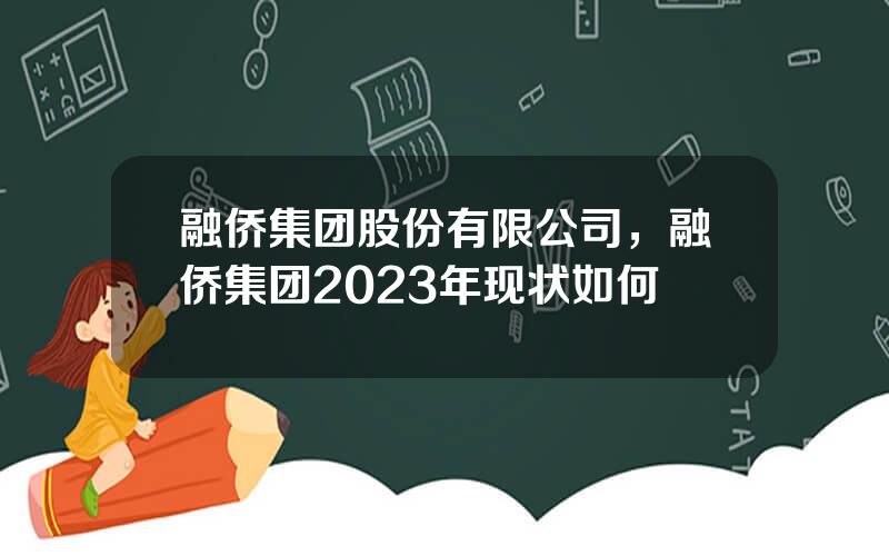 融侨集团股份有限公司，融侨集团2023年现状如何