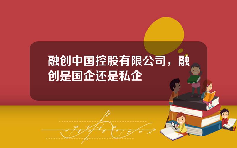 融创中国控股有限公司，融创是国企还是私企