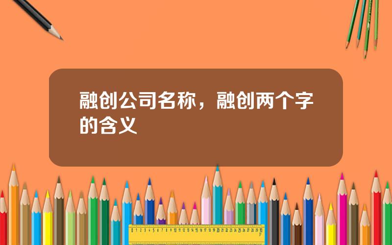 融创公司名称，融创两个字的含义