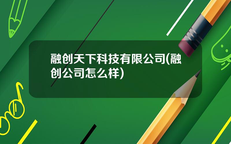 融创天下科技有限公司(融创公司怎么样)