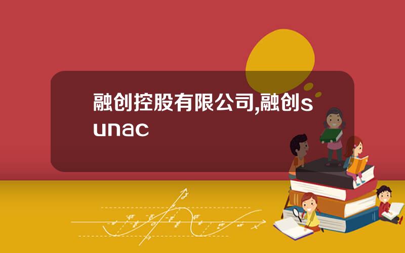 融创控股有限公司,融创sunac