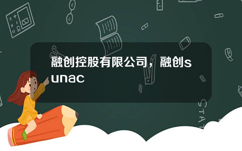 融创控股有限公司，融创sunac