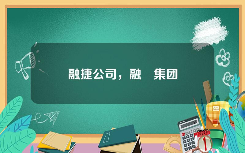 融捷公司，融捿集团