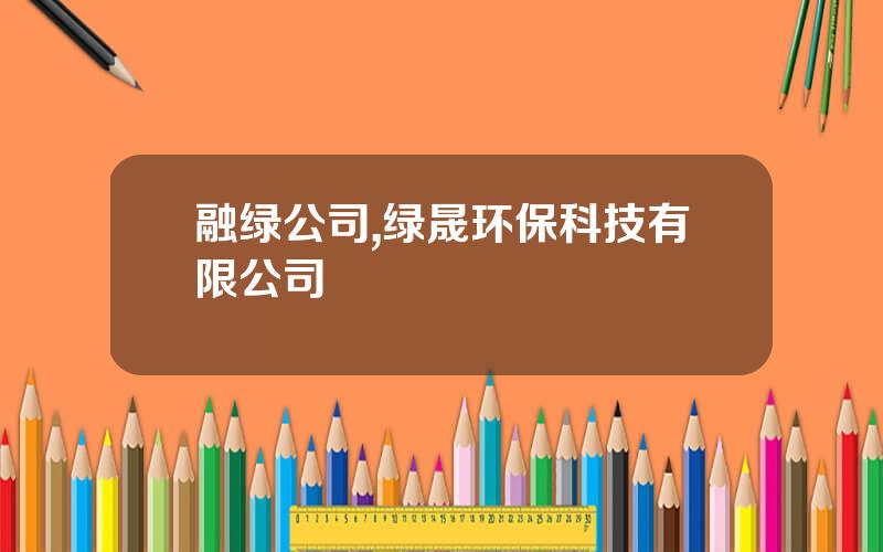 融绿公司,绿晟环保科技有限公司