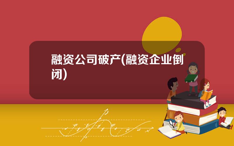 融资公司破产(融资企业倒闭)
