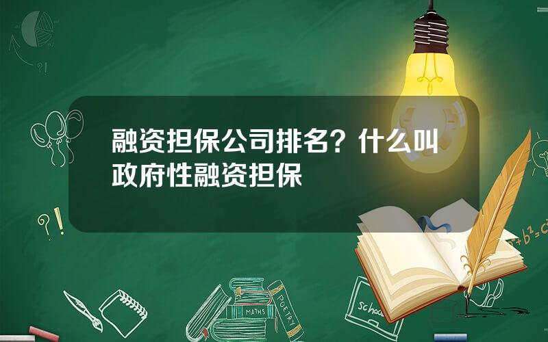 融资担保公司排名？什么叫政府性融资担保