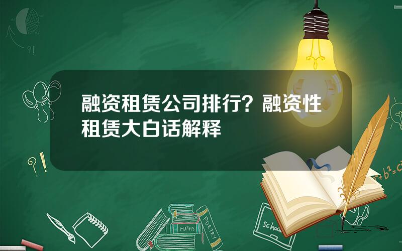 融资租赁公司排行？融资性租赁大白话解释