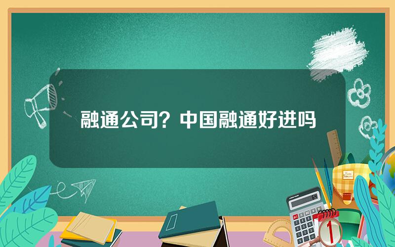 融通公司？中国融通好进吗