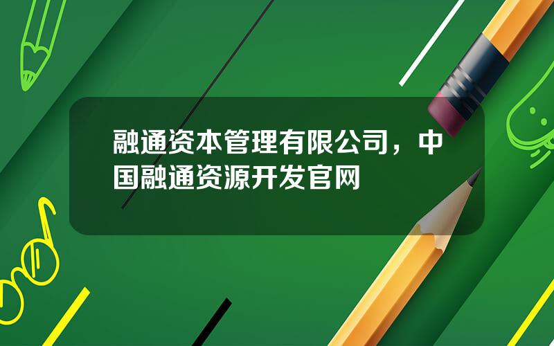 融通资本管理有限公司，中国融通资源开发官网