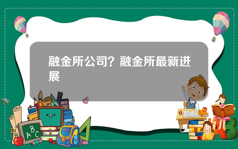 融金所公司？融金所最新进展