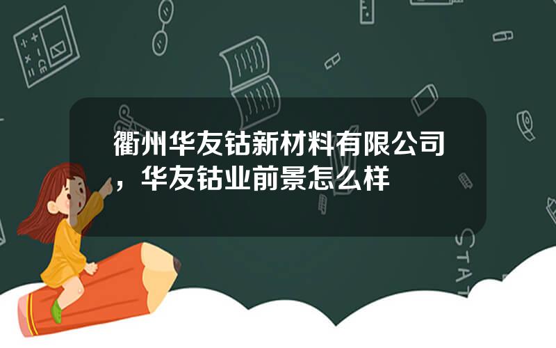 衢州华友钴新材料有限公司，华友钴业前景怎么样