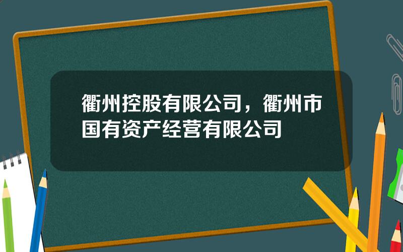 衢州控股有限公司，衢州市国有资产经营有限公司
