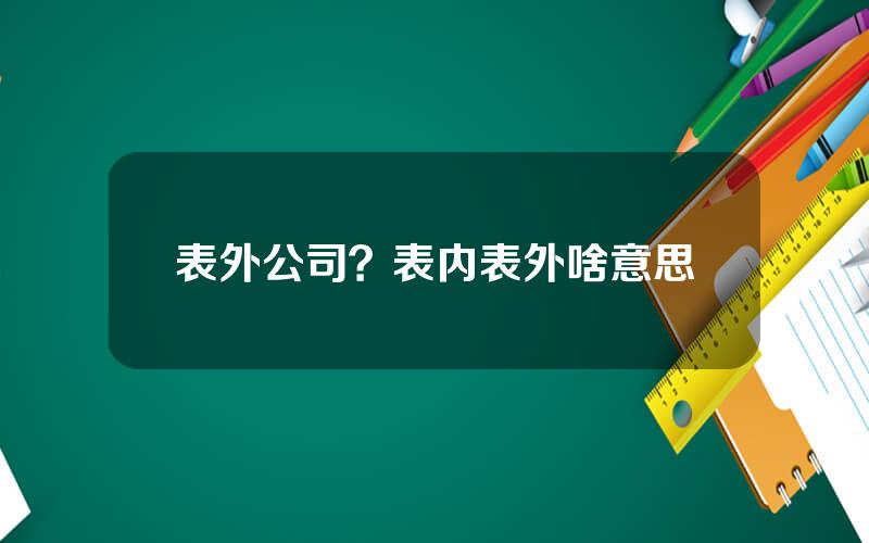 表外公司？表内表外啥意思