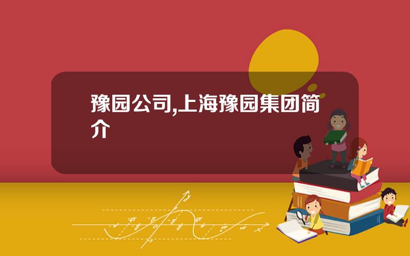 豫园公司,上海豫园集团简介