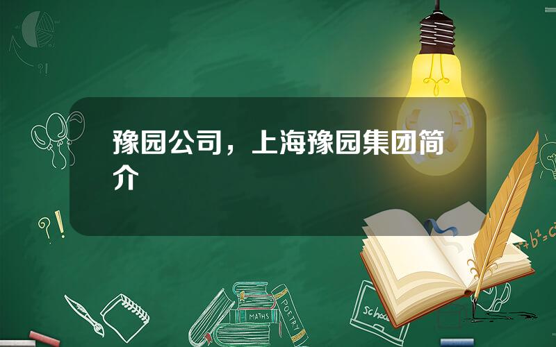 豫园公司，上海豫园集团简介