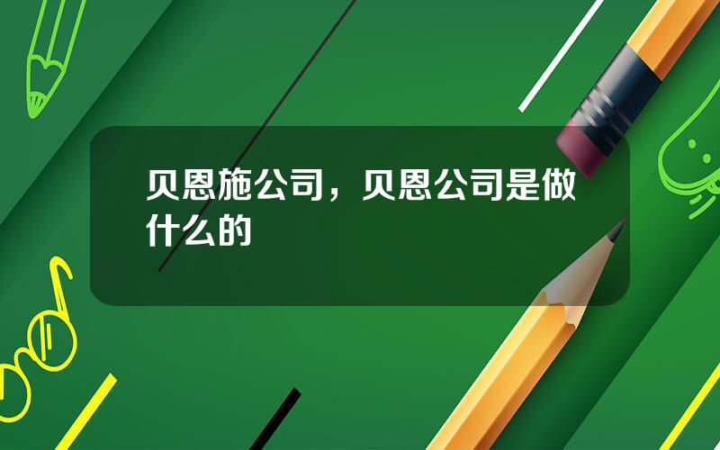 贝恩施公司，贝恩公司是做什么的