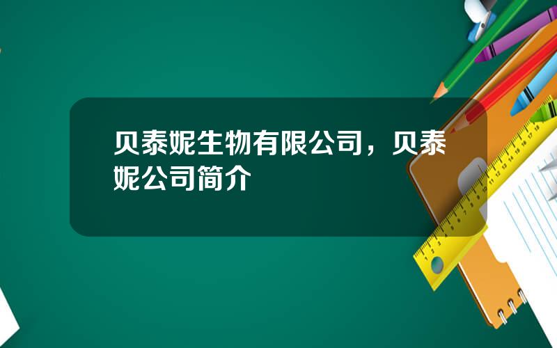 贝泰妮生物有限公司，贝泰妮公司简介