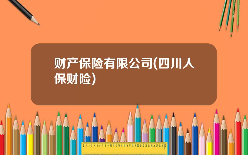 财产保险有限公司(四川人保财险)