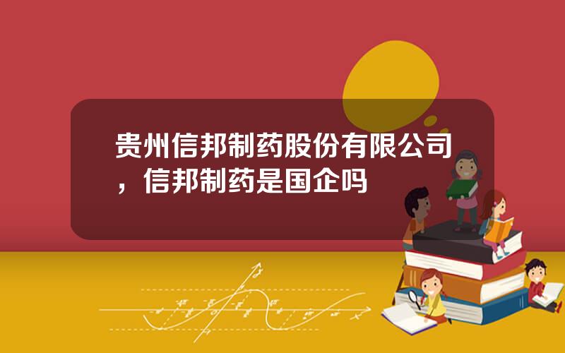 贵州信邦制药股份有限公司，信邦制药是国企吗