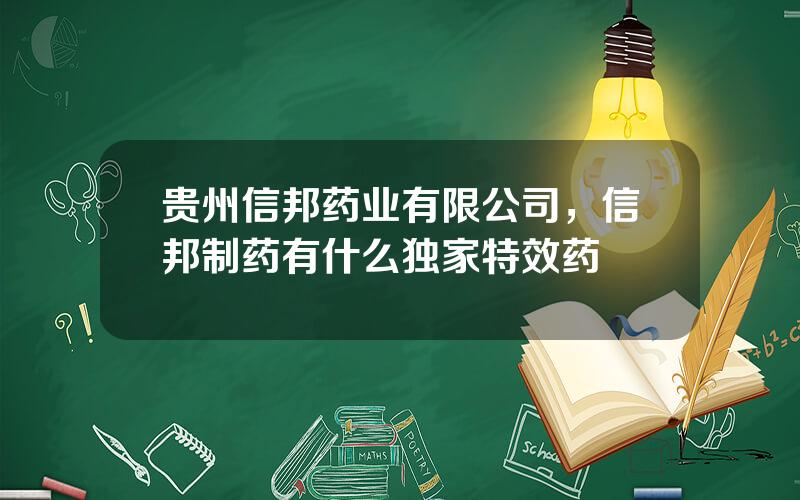 贵州信邦药业有限公司，信邦制药有什么独家特效药