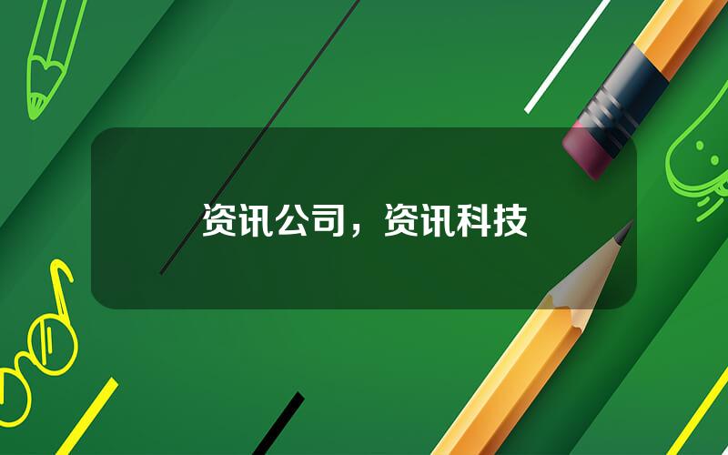 资讯公司，资讯科技