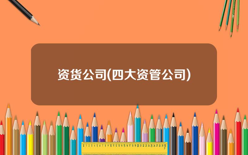 资货公司(四大资管公司)