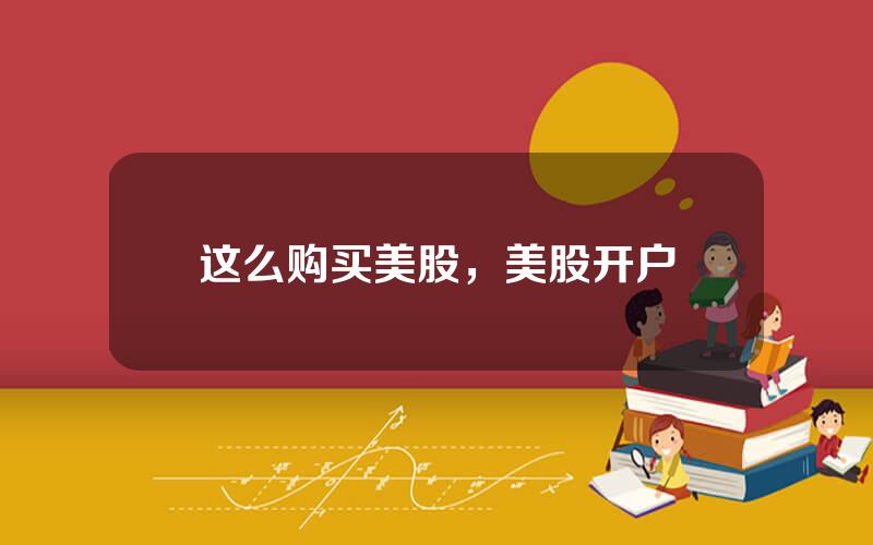 这么购买美股，美股开户