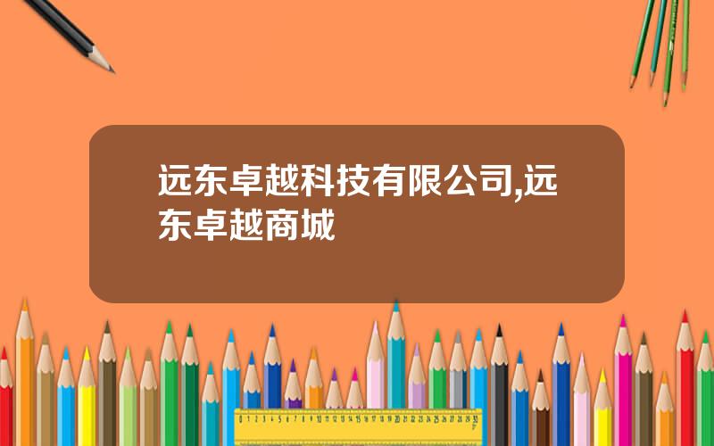 远东卓越科技有限公司,远东卓越商城