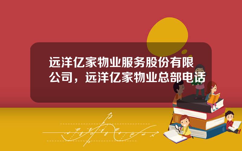 远洋亿家物业服务股份有限公司，远洋亿家物业总部电话