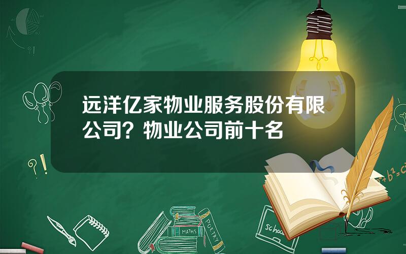 远洋亿家物业服务股份有限公司？物业公司前十名