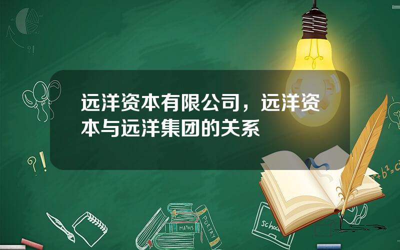 远洋资本有限公司，远洋资本与远洋集团的关系