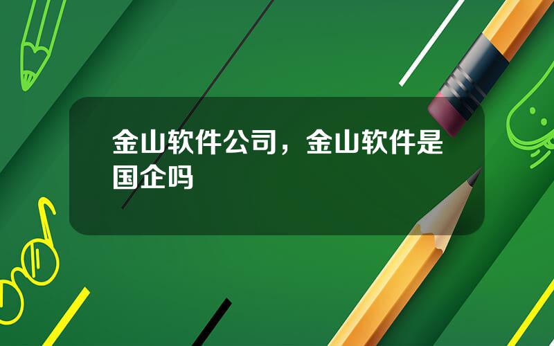 金山软件公司，金山软件是国企吗