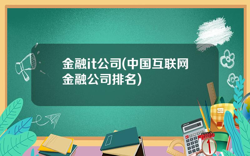 金融it公司(中国互联网金融公司排名)